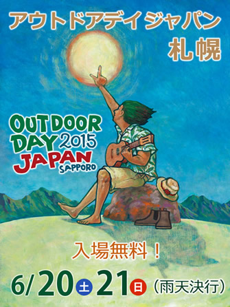 「OUT DOOR DAY JAPAN SAPPORO 2015」に出展