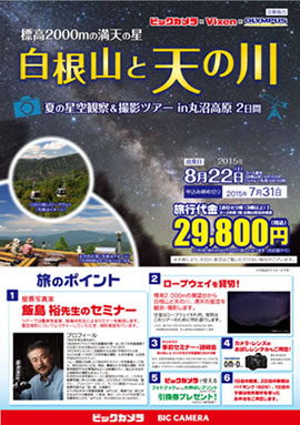 ＜ビックカメラ×Vixen×オリンパス＞ 標高2,000mから満天の星を楽しむ 丸沼高原での星空観測＆撮影ツアーに協力