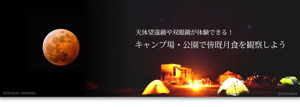 キャンプ場&公園で赤い月を観察しよう！ 4月4日、14箇所のキャンプ場、公園で行われる 皆既月食観察会に協賛