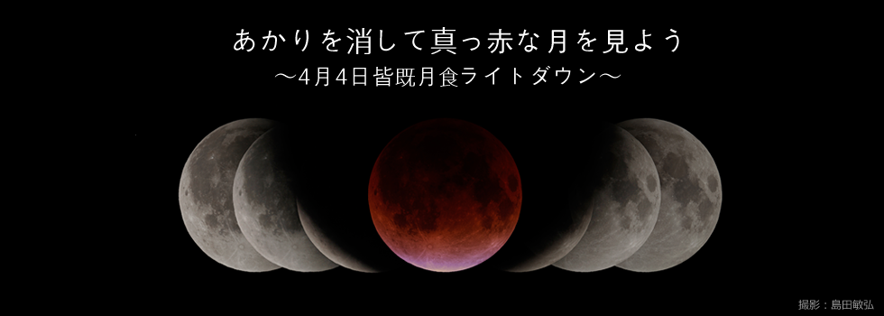 あかりを消して真っ赤な月をみよう ～４月４日皆既月食ライトダウン～