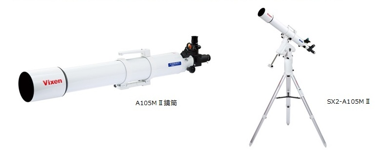 幅広い星空観望用途に対応するアクロマート鏡筒 「A105MⅡ」単体 