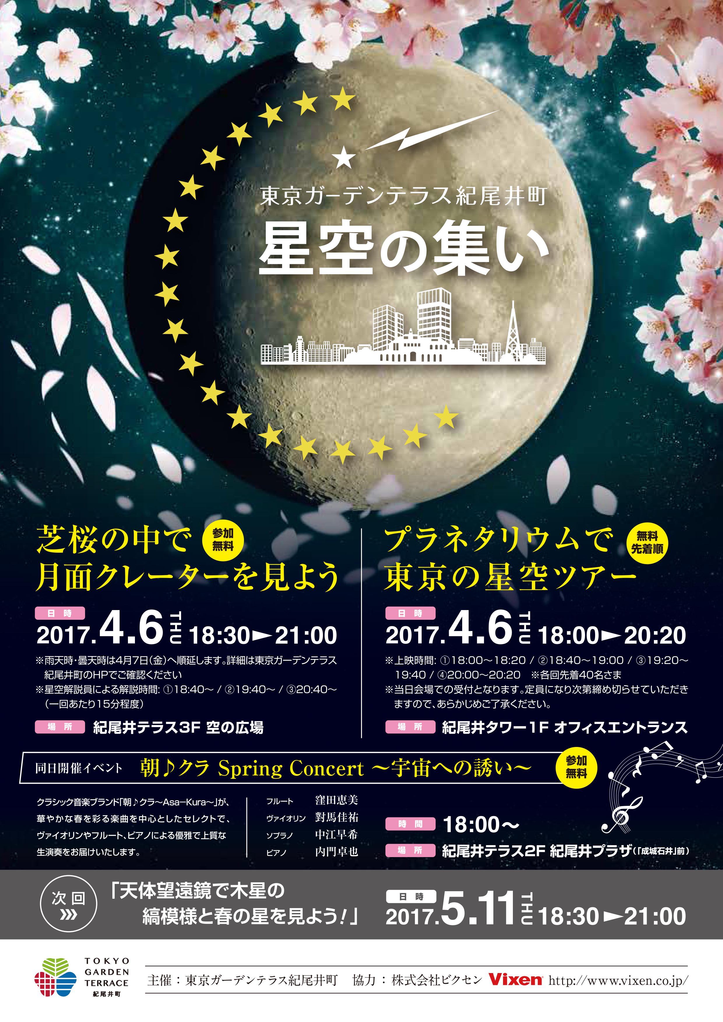 4月6日 満開の桜と月で スターパーティ 東京ガーデンテラス紀尾井町 第5回 星空の集い に協力 ビクセン Vixen 4月6日 満開の桜と月で スターパーティ 東京ガーデンテラス紀尾井町 第5回 星空の集い に協力 ビクセン Vixen