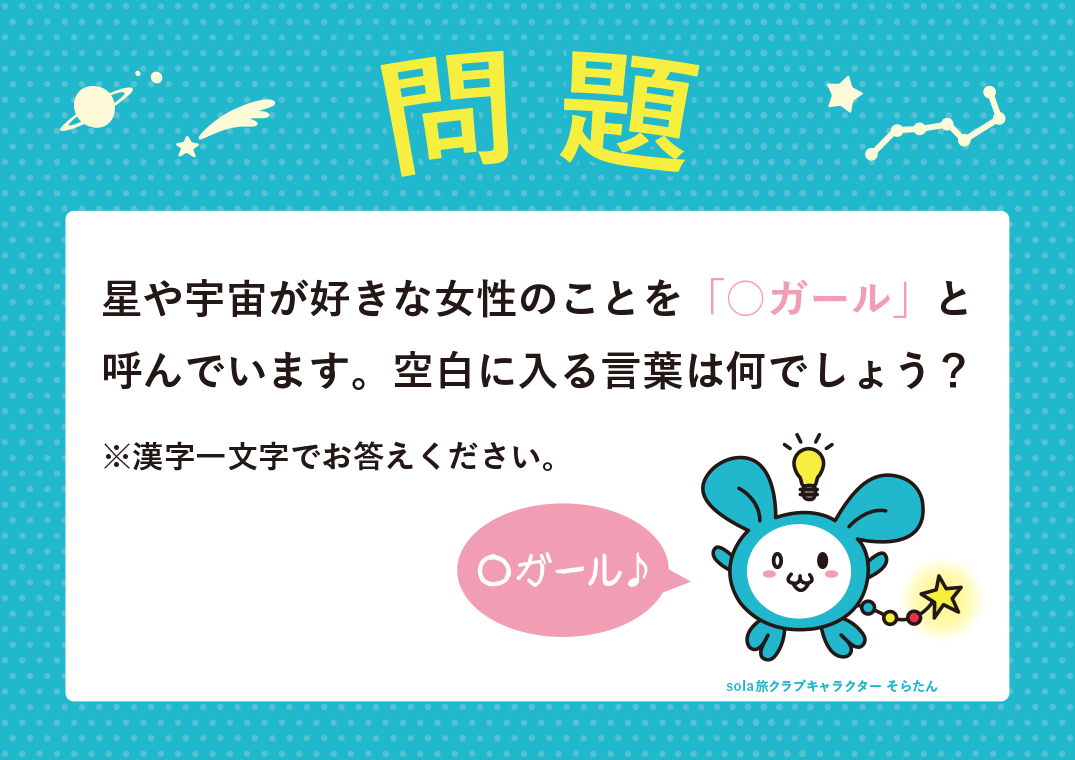 日本旅行×ビクセン クイズに答えて「ロケット打上げ応援ツアー」に参加しよう！