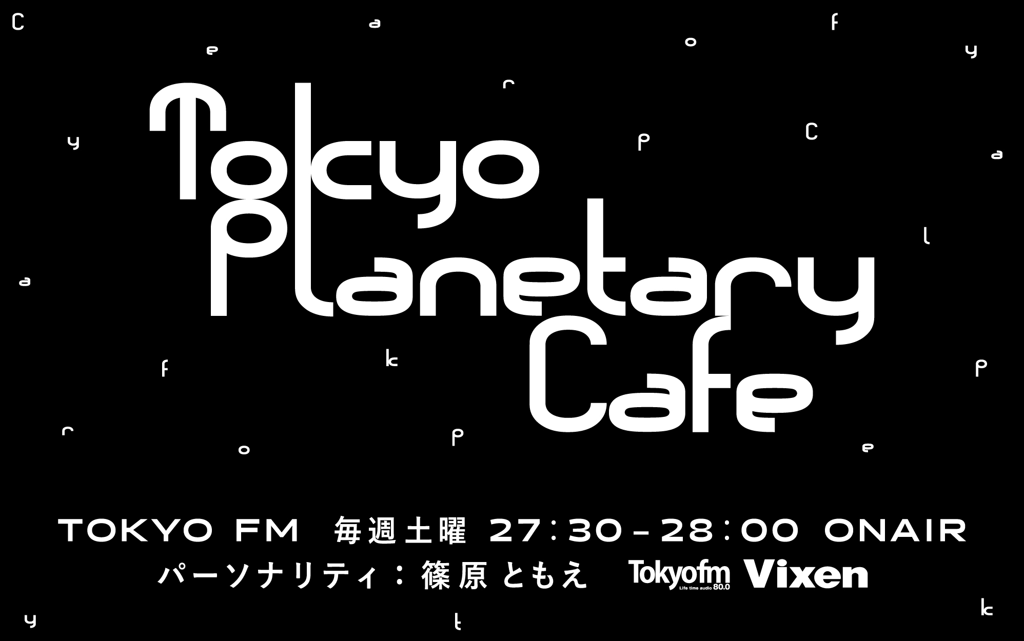 東京プラネタリー☆カフェ