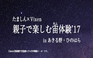 【たましん×ビクセン】 「親子で楽しむ宙（そら）体験‘17 in あきる野・ひのはら」に協力 　東京都唯一の村“檜原村”で、小学生を対象に星空観望会を実施