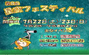 「第8回ところざわ星空フェスティバル」に協力