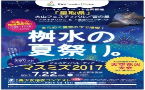 星取県が贈るとっておきの夏体験 『星取県』大山フェスティバル／宙の星 （伯耆国「大山開山１３００年祭」プレ・イヤーイベント） 星空観望会を実施