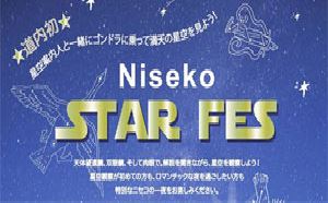 北海道ニセコで満天の星に包まれる非日常なひと時を。 「Niseko STAR FES 2017」inニセコアンヌプリ国際スキー場