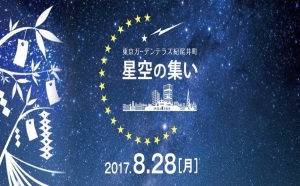 浴衣姿で星を見よう。「星空の集い ～伝統的七夕 “織姫星と彦星”を見つけよう～」東京ガーデンテラス紀尾井町