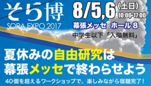 「そら博 SORA EXPO2017」に出店