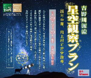 奈良県川上村・ホテル杉の湯に協力 9月20日(水)に星空観察会を実施 吉野の秋の満天の星を楽しむ