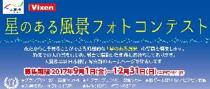 日本旅行主催「星のある風景フォトコンテスト」に特別協力 8つのテーマで星空写真を募集中！(12月31日まで)