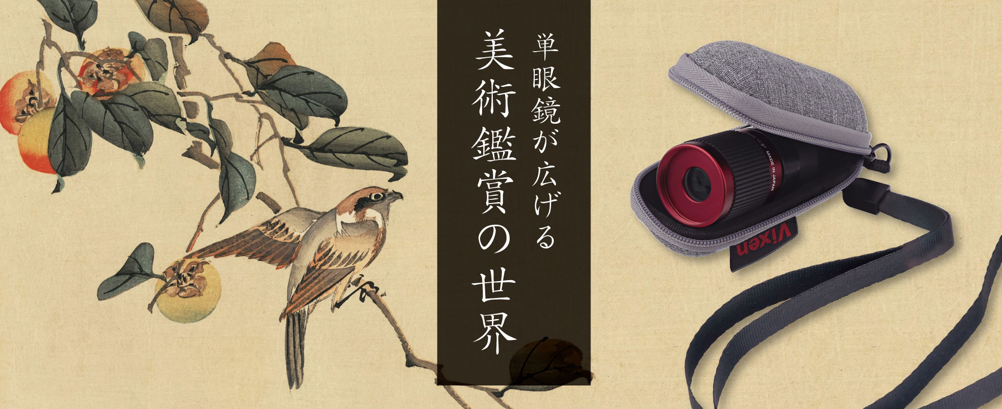 単眼鏡が広げる美術鑑賞の世界