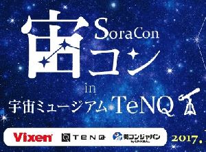 星空の下でロマンチックな出会いを。  “宙コン＠スターパーティ“ 10月9日(月・祝)は「宙コンin宇宙ミュージアムTeNQ(テンキュー)」を実施