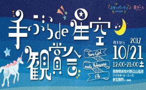 ＜野辺山×宙ガール＞ 10/21（土）開催「手ぶらde星空観賞会2017」に協力 機材展示や星空観賞会を実施