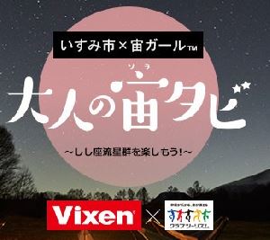 【クラブツーリズム×Vixen】 大人の宙(ソラ)タビ・第1弾企画！『集まれ！宙ガール®！Vixen×いすみ市　 「大人の宙タビ」しし座流星群 スターパーティ®』を実施