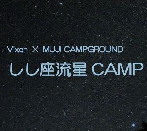 ＜MUJI CAMPGROUND×Vixen＞ 「しし座流星CAMP2017」を開催 好条件のしし座流星群をキャンプ場で楽しむ