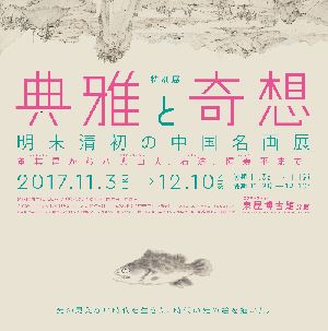 泉屋博古館分館　特別展 「典雅と奇想　明末清初の中国名画展」にて単眼鏡無料レンタル実施