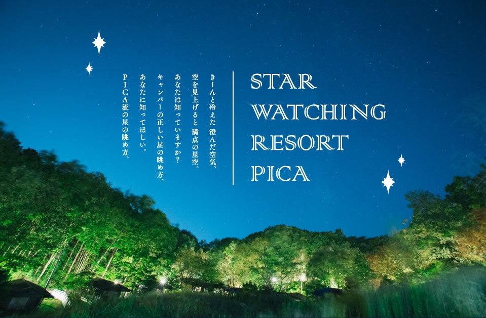 ＜PICAリゾート×ビクセン＞ キャンプ場で星空を楽しむ「スターウォッチングリゾートPICA2017」 星空観望グッズのレンタル、監修に協力