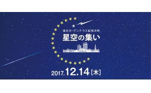 「第十回　星空の集い　～ふたご座流星群の夜に宇宙を考えよう。～」 東京ガーデンテラス紀尾井町