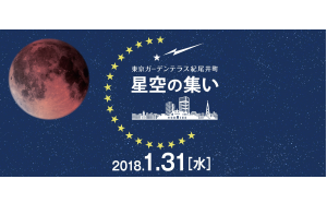 「星空の集い　～紀尾井町の空で皆既月食を見よう！～」  東京ガーデンテラス紀尾井町