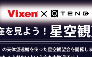 ビクセン×ＴｅＮＱ 「冬の星座を見よう！星空観望会」に協力