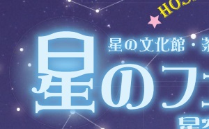 福岡県八女市星野村、 星の文化館・茶の文化館リニューアル1周年記念イベント ｢星のフェスタ2018　星空大観望会」に協賛