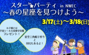 埼玉県嵐山町、国立女性教育会館主催イベント 「スターパーティin NWEC ～春の星座を見つけよう～」に協力