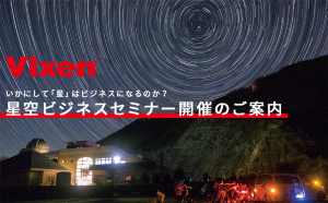 年間200を超える星空イベントの企画・運営実績をもとに、ビクセン「星空ビジネスセミナー」 を開催