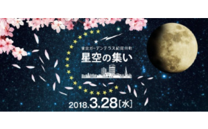 春と宇宙を感じよう。 3月28日、「星空の集い　～春の宵に月を見よう～」    東京ガーデンテラス紀尾井町