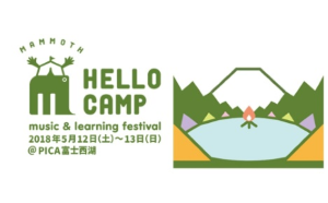 5月12日（土）～13日（日）に行われる野外フェスティバル 「Mammoth HELLO CAMP2018」 inPICA富士西湖に出店。