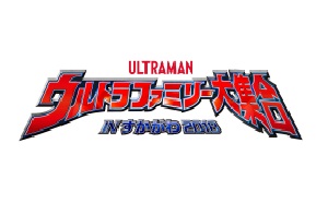 「ウルトラファミリー大集合INすかがわ2018」開催記念。天体鑑賞イベント&ミニステージに協力 。『ウルトラセブン』をモチーフとした商品も販売