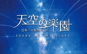 長野県阿智村の「スタービレッジ阿智」で開催される、Vixen×天空の楽園 日本一の星空ツアーの観望会に協力。会場いっぱいに並んだ天体望遠鏡で、日本一の星空を楽しもう！