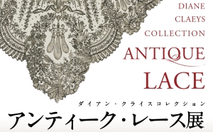 2018年6月12日（火）～7月29日（日）に、渋谷区立松濤美術館で開催される「ダイアン・クライスコレクション　アンティーク・レース展」に協力