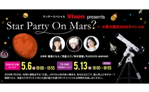 5月6日（日）TOKYO FM、5月13日（日）TS-ONEで、アツいぜ！火星。『Vixen Presents “Star Party On Mars?～火星大接近2018スペシャル～”』を放送