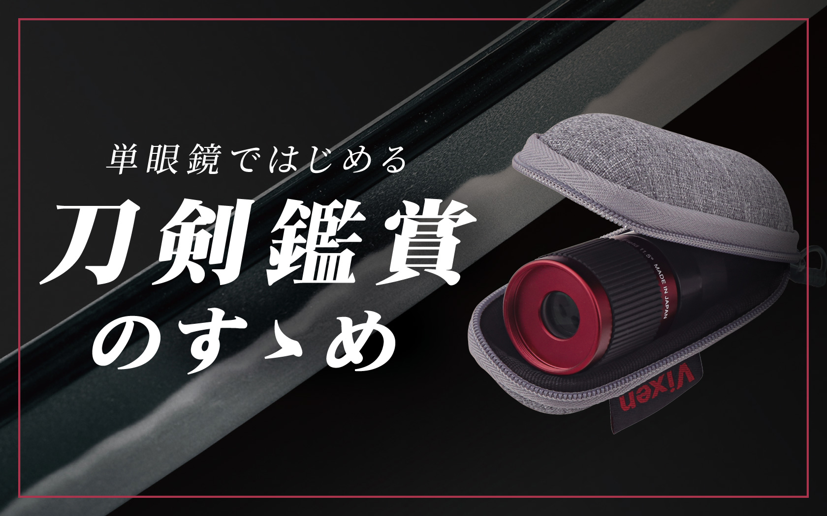 単眼鏡ではじめる 刀剣鑑賞のすゝめ