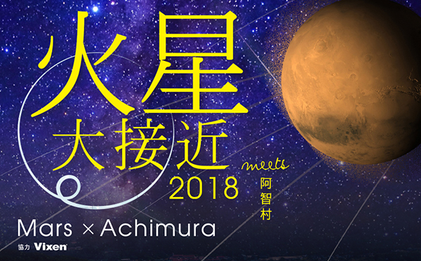 2018年7月31日（火）に開催する<br>『火星大接近を見よう！3箇所同時開催！ in 日本一の星空阿智村』に協力