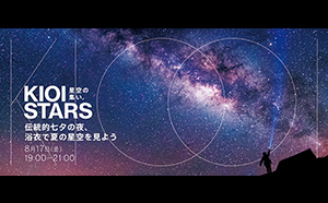 東京ガーデンテラス紀尾井町<br>KIOI STARS「星空の集い～伝統的七夕の夜、浴衣で夏の星空を見よう～」2018年8月17日に開催