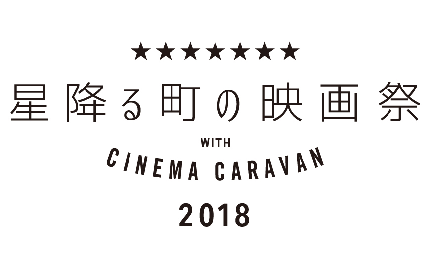 神奈川県立城ヶ島公園で、2018年9月29日（土）～9月30日（日）に開催される『星降る町の映画祭 2018 with CINEMA CARAVAN』に協力・出店