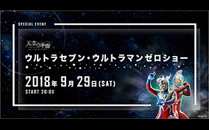 「富士見台高原ロープウェイ　ヘブンスそのはら」で、<br>2018年9月29日（土）に開催される<br>『天空の楽園日本一のナイトツアースペシャルイベント<br>ウルトラセブン・ウルトラゼロショー』に協力