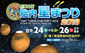 第35回胎内星まつりに出店