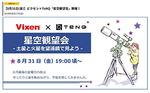 「宇宙ミュージアムＴｅＮＱ（テンキュー）」で、2018年8月31日（金）に開催される『星空観望会　～土星と火星を望遠鏡で見よう～』に協力