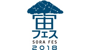 京都嵐山で”スターパーティ”、宙フェス2018に協力