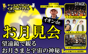 2018年9月22日（土）にイオン高槻店で開催の「イオンdeお月見会　望遠鏡で観るお月さまと宇宙の神秘」に協力