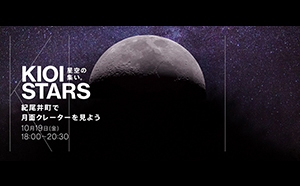 東京ガーデンテラス紀尾井町　KIOI STARS　 「星空の集い～紀尾井町で月面クレーターを見よう～」 10月19日（金）に開催