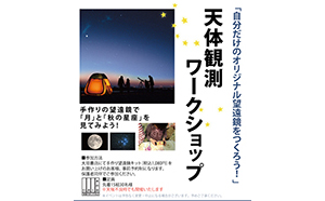 2018年10月18日（木）・19日（金）に大垣書店で開催の「自分だけのオリジナル望遠鏡をつくろう！」天体観測ワークショップ ～秋の星空を見てみよう～に協力