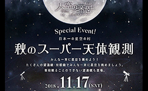 2018年11月17日（土）にヘブンスそのはらで開催の、『秋のスーパー天体観測　～Supported by Vixen～』に協力