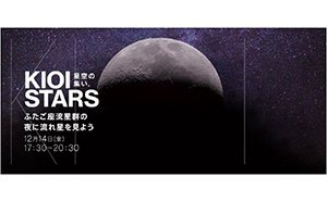 東京ガーデンテラス紀尾井町　KIOI STARS 「星空の集い。～ふたご座流星群の夜に流れ星を見よう～」 12月14日(金)に開催