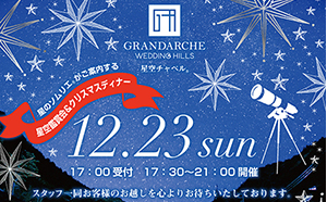 2018年12月23日（日） 名古屋「グランダルシュ　ウエディングヒルズ」で開催される 『星空鑑賞会&クリスマスディナー』に協力