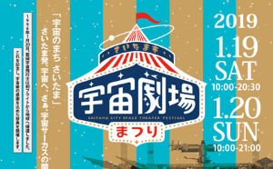 さいたま市宇宙劇場『宇宙劇場まつり』に協力。1月19日（土）・1月20日（日）の2日間にわたり開催